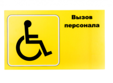 ТАБЛИЧКА "ВЫЗОВ ПЕРСОНАЛА" ДЛЯ ИНВАЛИДОВ (ГОРИЗОНТАЛЬНАЯ)