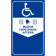 ТАБЛИЧКА "КНОПКА ВЫЗОВА ПЕРСОНАЛА ДЛЯ ИНВАЛИДОВ" (СИНЯЯ)