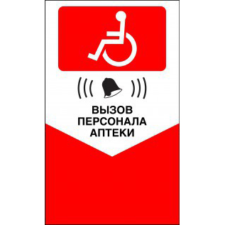 ТАБЛИЧКА "КНОПКА ВЫЗОВА ПЕРСОНАЛА ДЛЯ ИНВАЛИДОВ" (КРАСНАЯ)