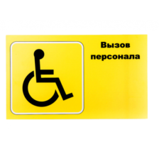 НАКЛЕЙКА "ВЫЗОВ ПЕРСОНАЛА" ДЛЯ ИНВАЛИДОВ