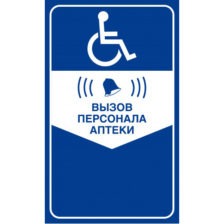 НАКЛЕЙКА "ВЫЗОВ ПЕРСОНАЛА ДЛЯ ИНВАЛИДОВ"