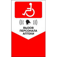 НАКЛЕЙКА "ВЫЗОВ ПЕРСОНАЛА ДЛЯ ИНВАЛИДОВ"